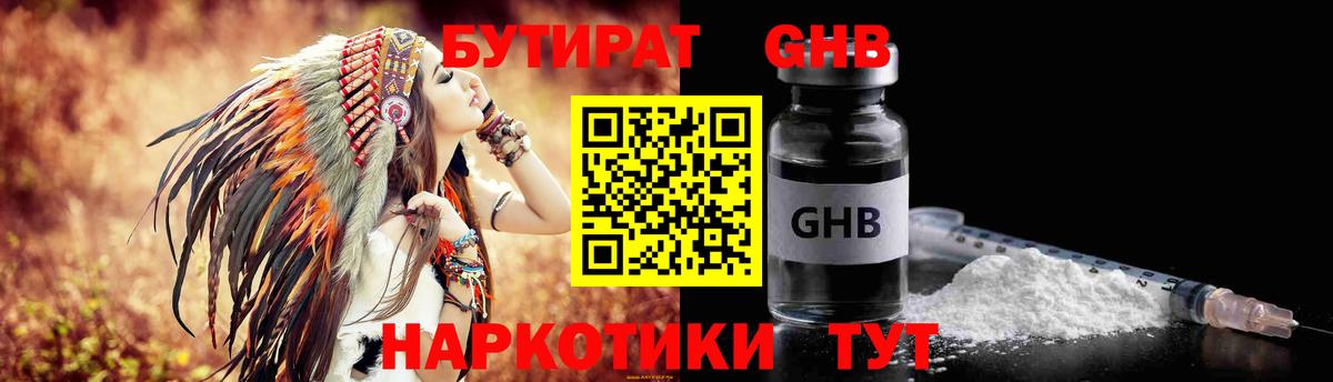 Бутират GHB Ялта