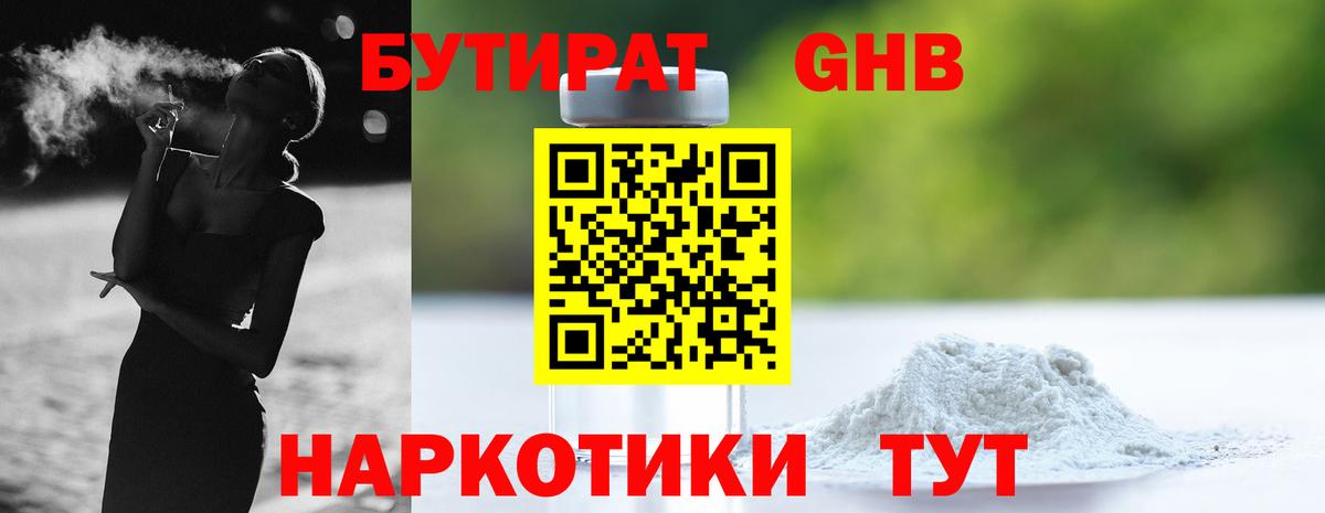 Бутират бутандиол Ялта