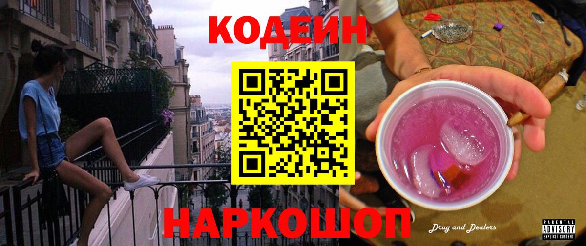 Кодеин напиток Lean (лин) Ялта
