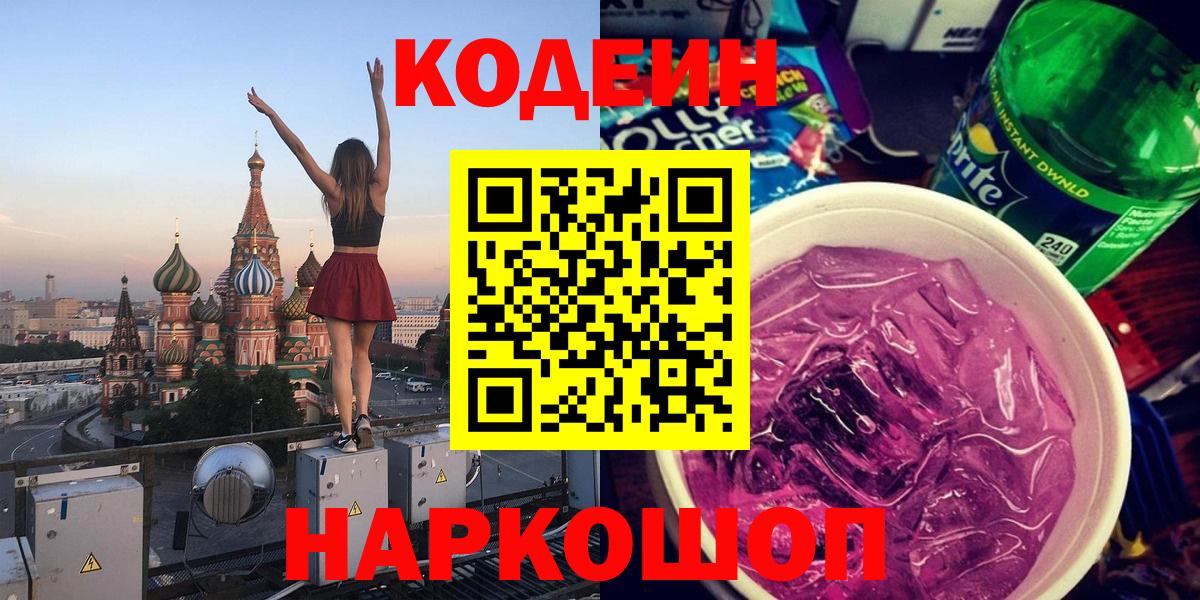 Кодеин напиток Lean (лин)  магазин    Ялта  Вход с VPN  Codein Purple Drank 